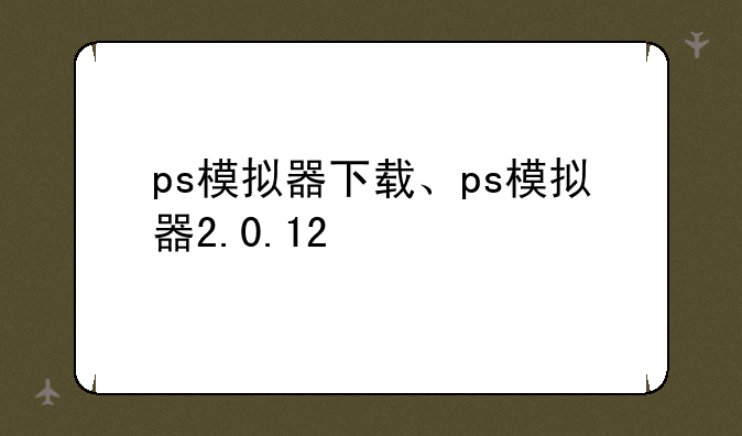 ps模拟器下载、ps模拟器2.0.12