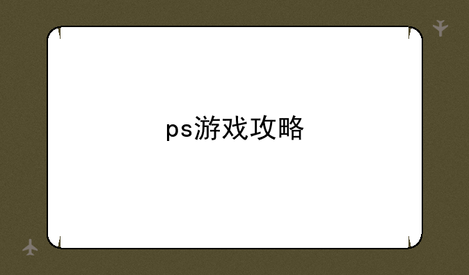 ps游戏攻略