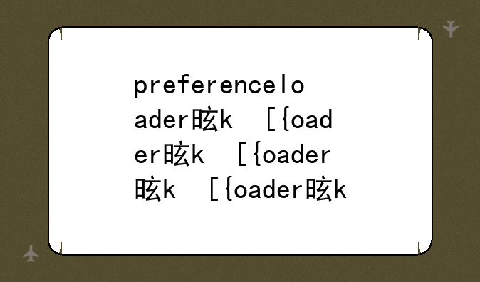 preferenceloader是什么