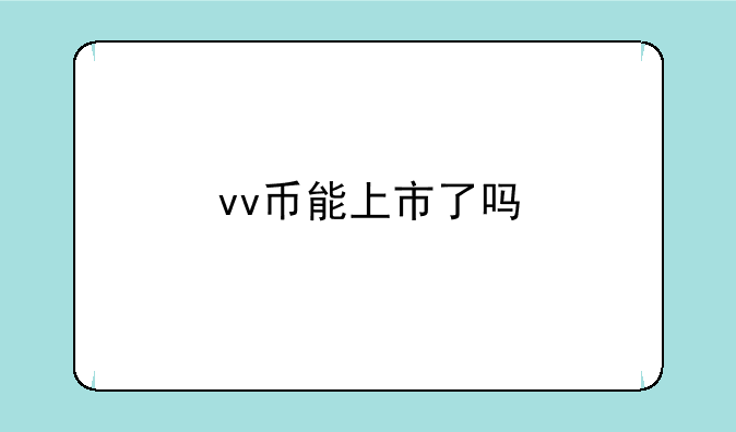 vv币能上市了吗