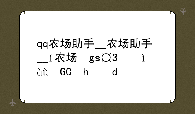 qq农场助手__qq农场助手鲨鱼插件怎么用的