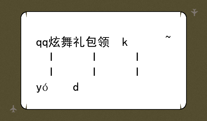 qq炫舞礼包领取--qq炫舞礼包领取永久套装