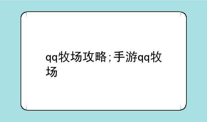 qq牧场攻略;手游qq牧场