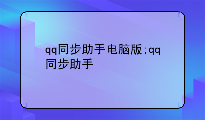 qq同步助手电脑版;qq同步助手