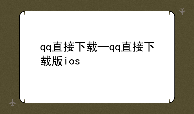 qq直接下载—qq直接下载版ios