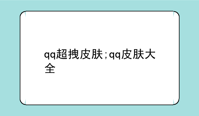 qq超拽皮肤;qq皮肤大全
