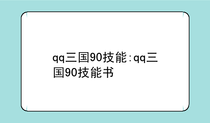 qq三国90技能:qq三国90技能书