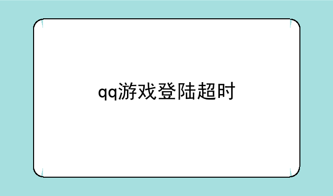 qq游戏登陆超时