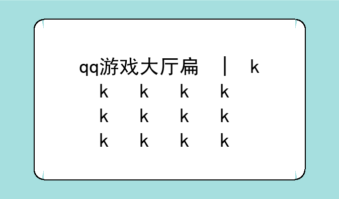 qq游戏大厅手机版