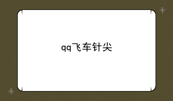qq飞车针尖