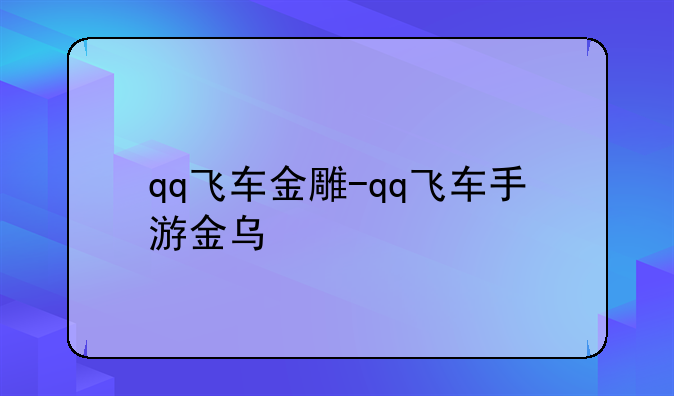 qq飞车金雕-qq飞车手游金乌