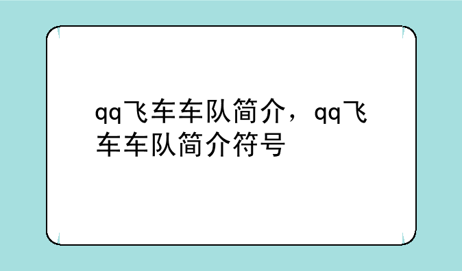 qq飞车车队简介，qq飞车车队简介符号