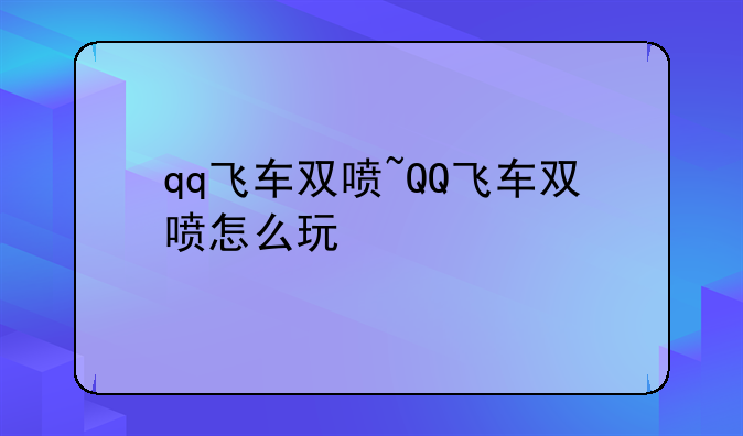 qq飞车双喷~QQ飞车双喷怎么玩