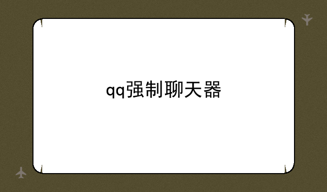 qq强制聊天器