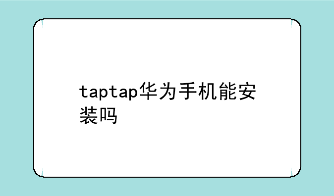 taptap华为手机能安装吗