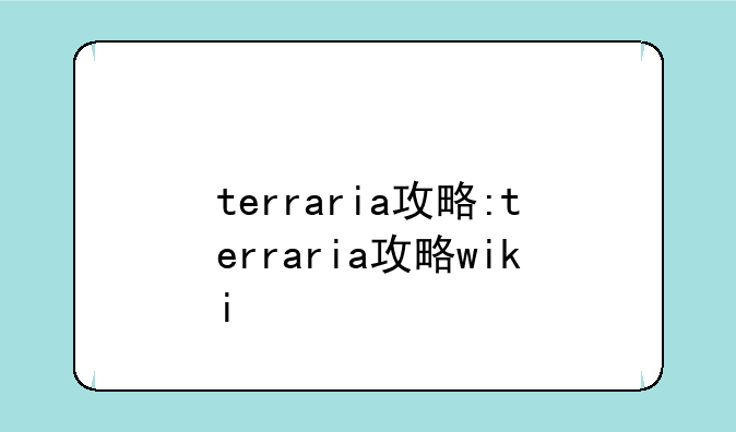 terraria攻略:terraria攻略wiki