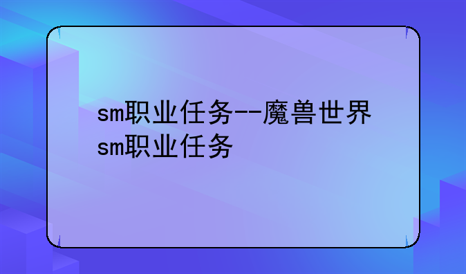 sm职业任务--魔兽世界sm职业任务