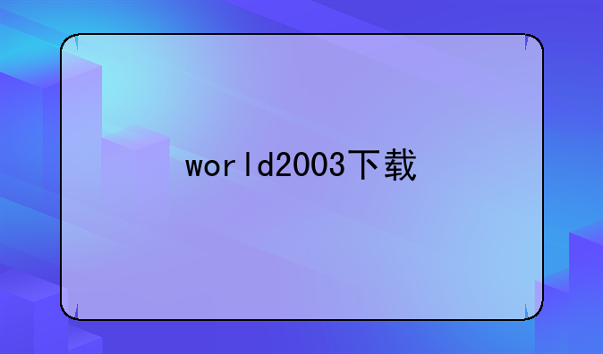 world2003下载