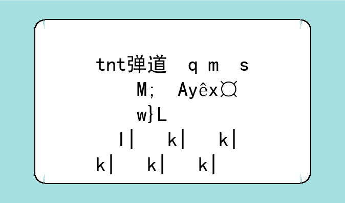tnt弹道轨迹辅助—tnt弹道轨迹辅助瞄准怎么开