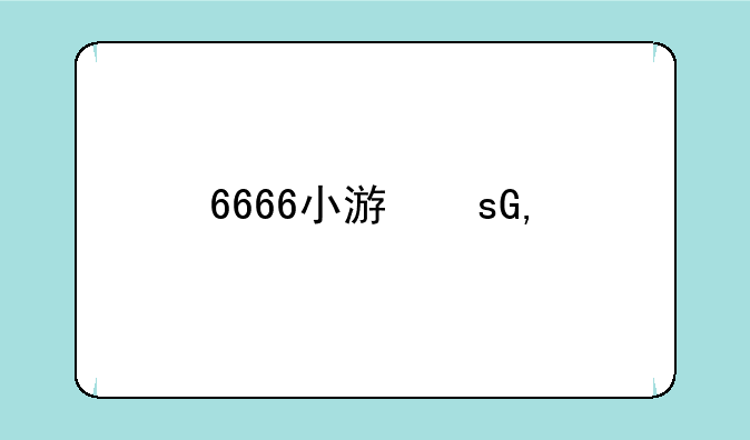 6666小游戏——666qp36游戏
