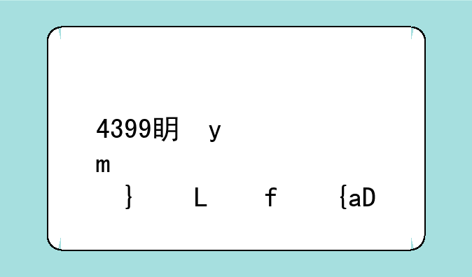 4399看片大全，看电影4399