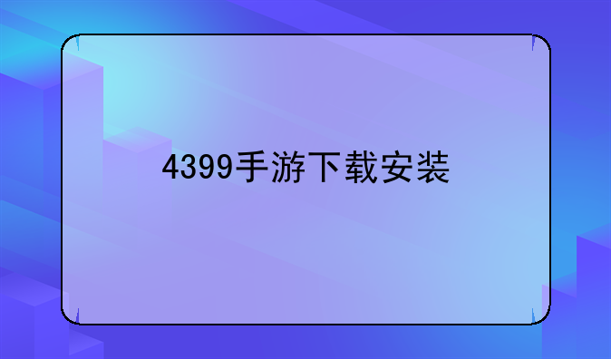 4399手游下载安装