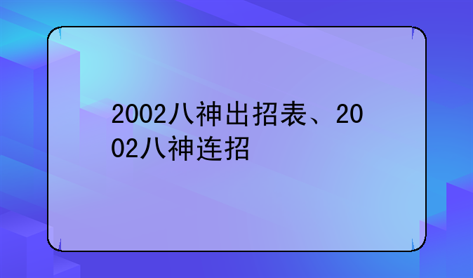 2002八神出招表、2002八神连招