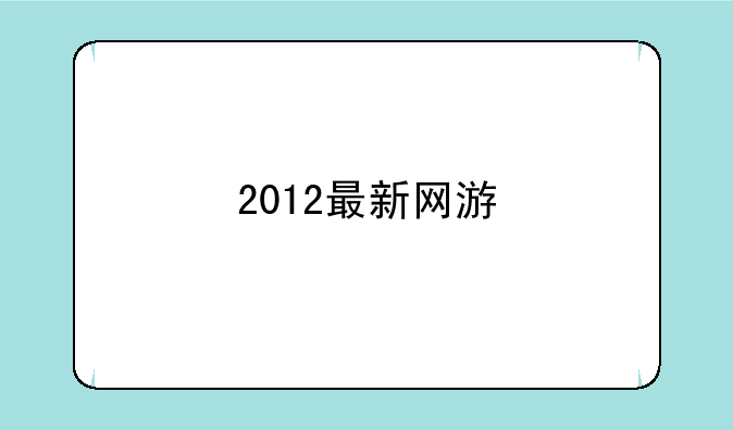 2012最新网游