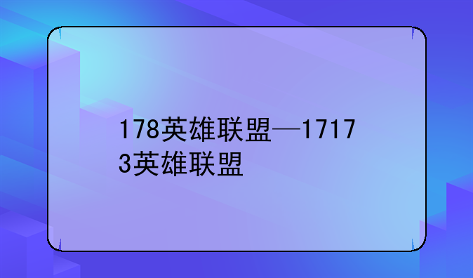 178英雄联盟—17173英雄联盟