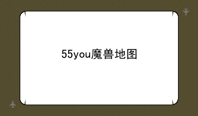 55you魔兽地图
