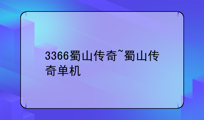 3366蜀山传奇~蜀山传奇单机