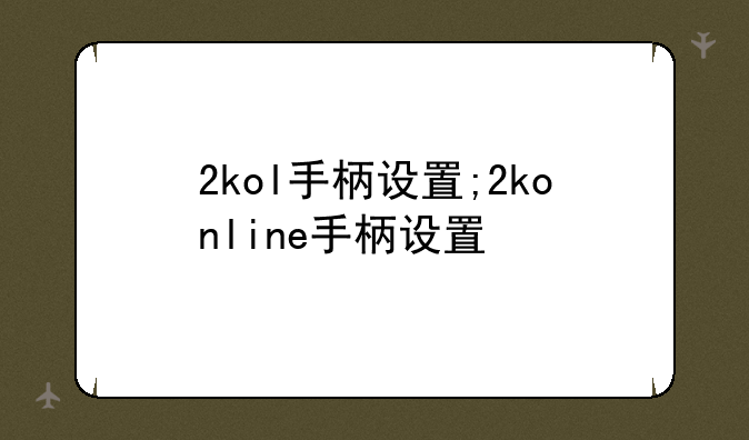 2kol手柄设置;2konline手柄设置