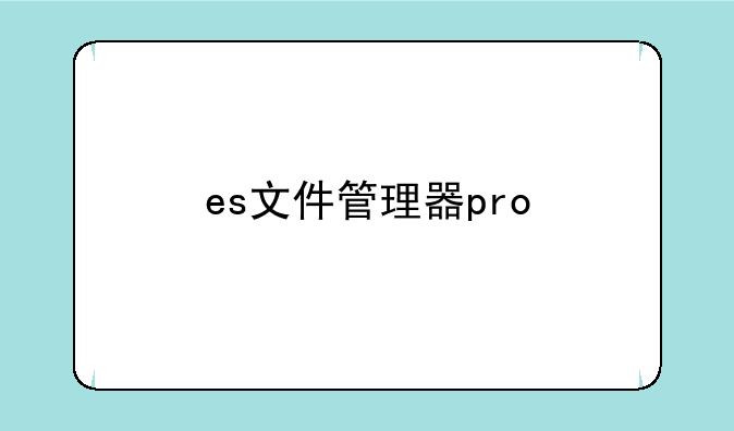 es文件管理器pro