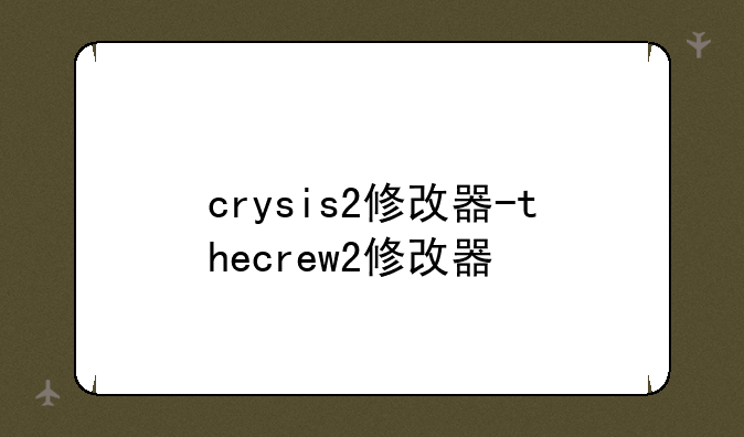 crysis2修改器-thecrew2修改器