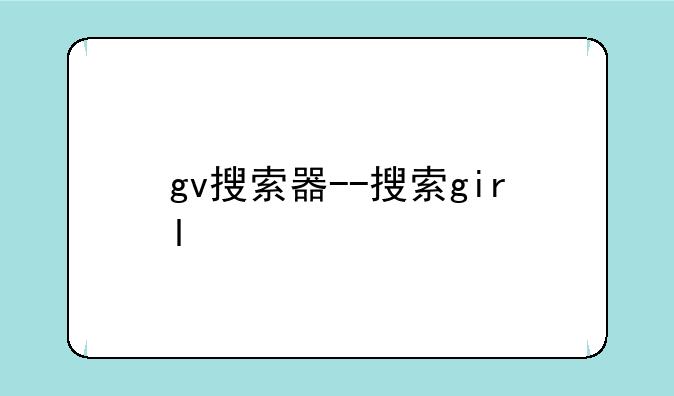 gv搜索器--搜索girl