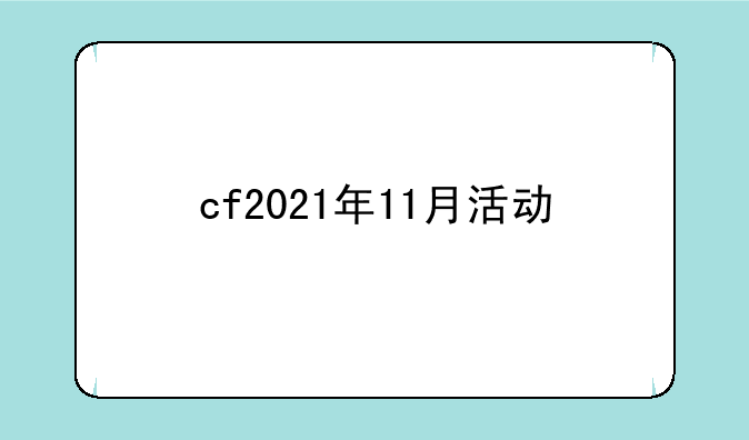cf2021年11月活动