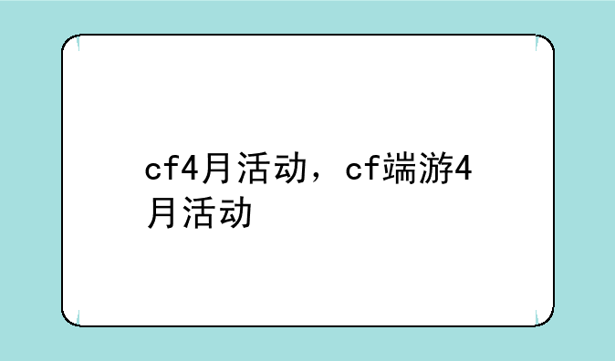 cf4月活动，cf端游4月活动