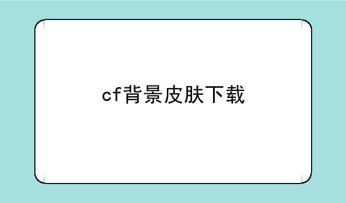 cf背景皮肤下载