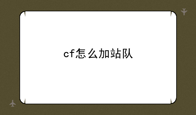 cf怎么加站队