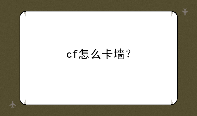 cf怎么卡墙？