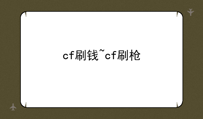 cf刷钱~cf刷枪