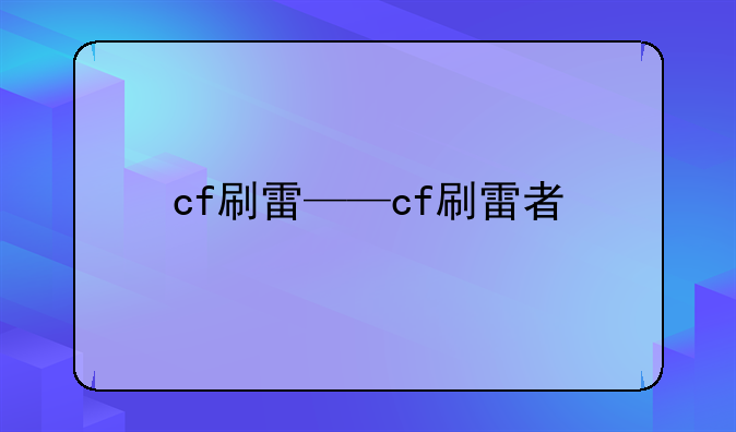 cf刷雷——cf刷雷者