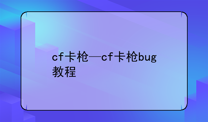 cf卡枪—cf卡枪bug教程