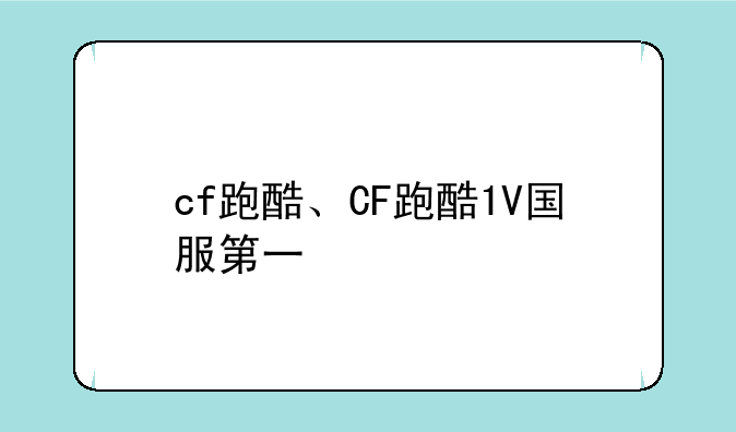 cf跑酷、CF跑酷1V国服第一