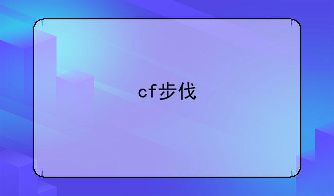 cf步伐