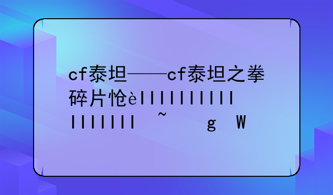 cf泰坦——cf泰坦之拳碎片怎么获得