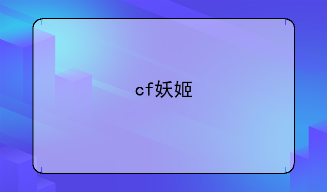cf妖姬