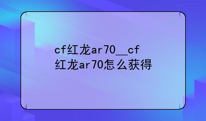 cf红龙ar70__cf红龙ar70怎么获得