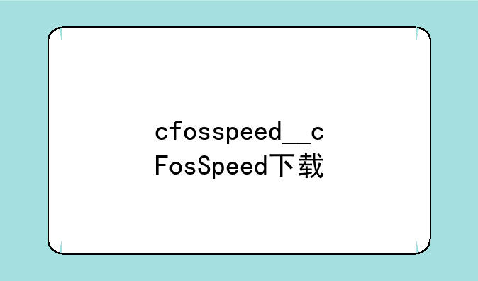 cfosspeed__cFosSpeed下载