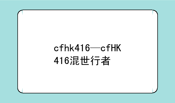 cfhk416—cfHK416混世行者